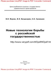 book Новые технологии борьбы с российской государственностью