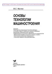 book Основы технологии машиностроения