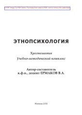 book Этнопсихология. Хрестоматия