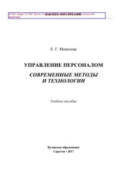 book Управление персоналом. Современные методы и технологии