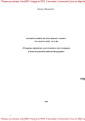 book Комментарий к ФЗ от 4 марта 1998 г. № 33-ФЗ «О порядке принятия и вступления в силу поправок к Конституции Российской Федерации»