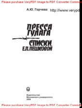 book Пресса ГУЛАГа. Списки Е.П. Пешковой