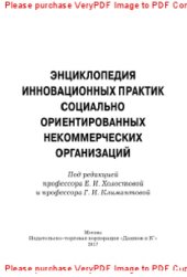 book Энциклопедия инновационных практик социально ориентированных некоммерческих организаций