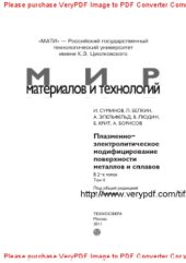 book Плазменно-электролитическое модифицирование поверхности металлов и сплавов. Том 2