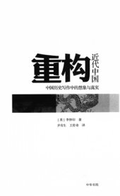 book 重构近代中国 : 中国历史写作中的想象与真实 / Zhong gou jin dai zhong guo : zhong guo li shi xie zuo zhong de xiang xiang yu zhen shi