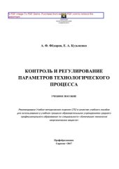 book Контроль и регулирование параметров технологического процесса