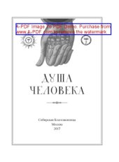 book Душа человека