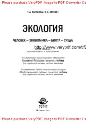 book Экология. Человек — Экономика — Биота — Среда