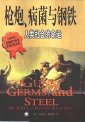 book 枪炮,病菌与钢铁 : 人类社会的命运 / Qiang pao,Bing jun yu gang tie : Ren lei she hui de ming yun