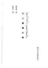 book 尼山薩滿全傳 Ni shan Saman quan chuan / Nišan Saman i yooni bithe