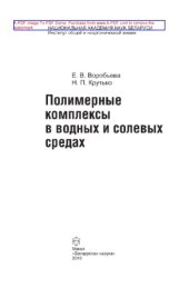 book Полимерные комплексы в водных и солевых средах