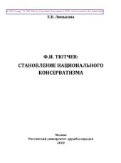 book Ф.И. Тютчев. Становление национального консерватизма