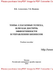 book Топы. Слагаемые успеха, или Как достичь эффективности в управлении бизнесом