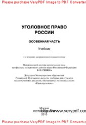 book Уголовное право России. Особенная часть