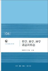 book 哲学、科学、神学诸意识形态: 启示与理性 第6辑