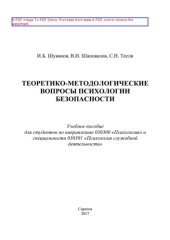 book Теоретико-методологические вопросы психологии безопасности