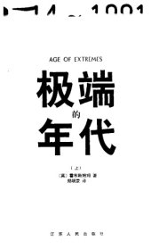 book 极端的年代：1914-1991