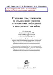 book Уголовная ответственность за умышленные убийства из корыстных побуждений и совершенных по найму