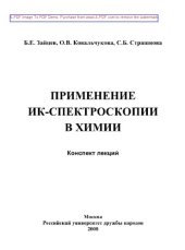 book Применение ИК-спектроскопии в химии