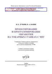 book Проектирование и программирование обработки на токарных станках с ЧПУ