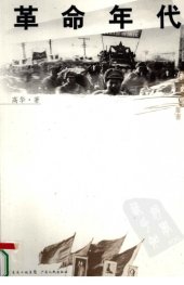 book 革命年代(珍藏版) /Ge ming nian dai (zhen cang ban)