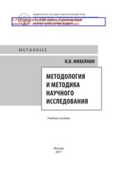 book Методология и методика научного исследования