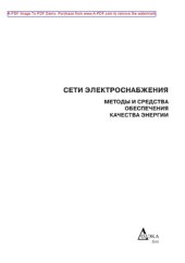 book Сети электроснабжения. Методы и средства обеспечения качества энергии