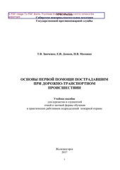 book Основы первой помощи пострадавшим при дорожно-транспортном происшествии