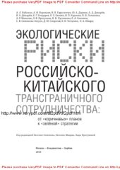 book Экологические риски российско-китайского трансграничного сотрудничества. От «коричневых» планов к «зеленой» стратегии. Исследование Программы по экологизации рынков и инвестиций