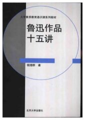 book 鲁迅作品十五讲