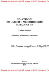 book Практикум по общей и медицинской психологии