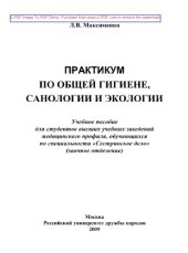 book Практикум по общей гигиене, санологии и экологии