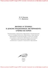 book Физика и техника в демонстрационном эксперименте. Очерки истории