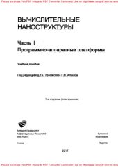 book Вычислительные наноструктуры. Программно-аппаратныеплатформы. Часть 2