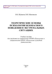 book Теоретические основы психологии безопасного поведения в экстремальных ситуациях