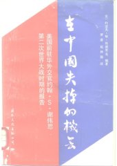 book 在中国失掉的机会 : 美国前驻华外交官約翰 S. 谢伟思第二次世界大战时期的报告 /Zai Zhongguo shi diao di ji hui : Meiguo qian zhu Hua wai jiao guan Yuehan S. Xieweisi di 2 ci shi jie da zhan shi qi de bao gao