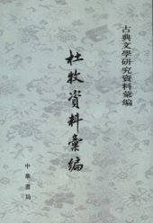 book 杜牧資料彙編 / Du Mu zi liao hui bian