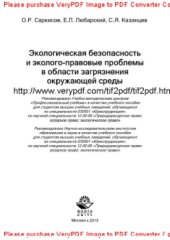 book Экологическая безопасность и эколого-правовые проблемы в области загрязнения окружающей среды