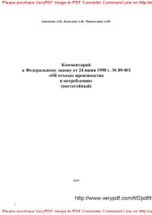 book Комментарий к Федеральному закону от 24 июня 1998 г. № 89-ФЗ «Об отходах производства и потребления»