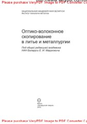 book Оптико-волоконное скопирование в литье и металлургии