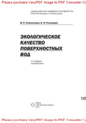 book Экологическое качество поверхностных вод