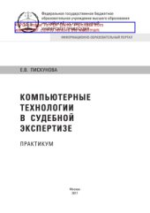 book Компьютерные технологии в судебной экспертизе