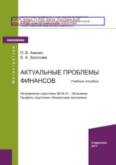 book Актуальные проблемы финансов