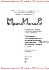 book Плазменно-электролитическое модифицирование поверхности металлов и сплавов. Том 1