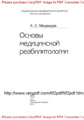book Основы медицинской реабилитологии