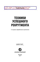 book Техники успешного рекрутмента