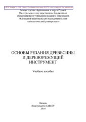 book Основы резания древесины и дереворежущий инструмент