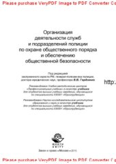 book Организация деятельности служб и подразделений полиции по охране общественного порядка и обеспечению общественной безопасности