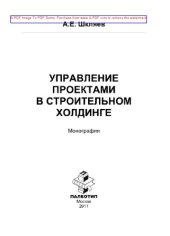 book Управление проектами в строительном холдинге