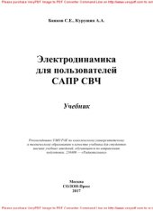 book Электродинамика для пользователей САПР СВЧ